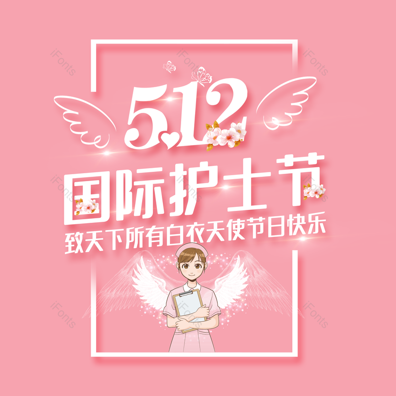 艺术字图片,简约元素,护士节PNG,512免抠素材